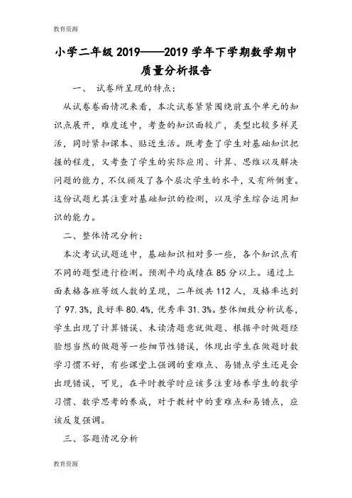 【教育资料】小学二年级2018下学期数学期中质量分析报告学习专用