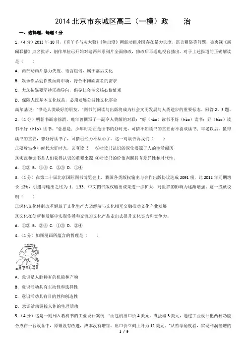 2014北京市东城区高三(一模)政    治