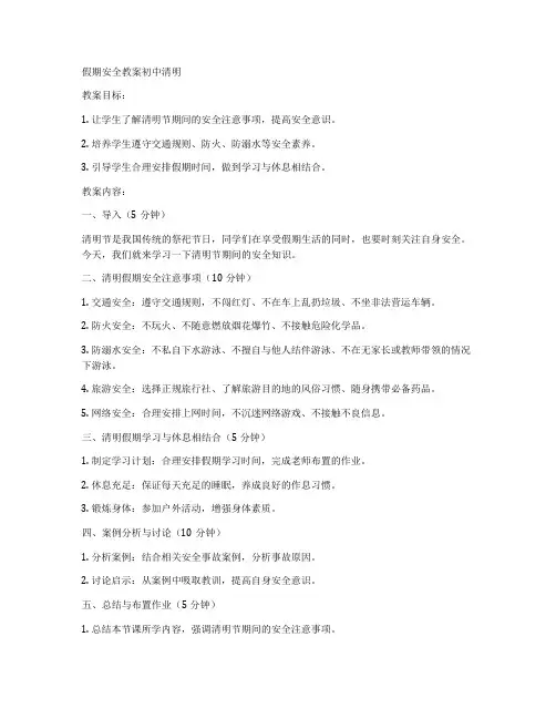 假期安全教案初中清明