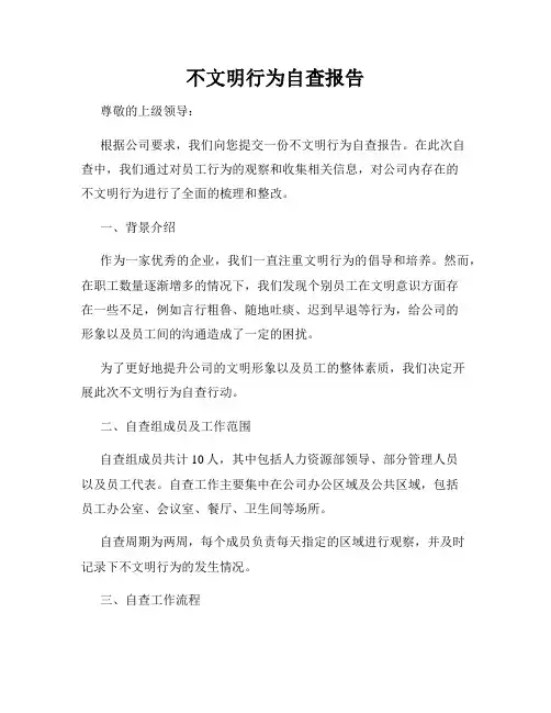 不文明行为自查报告