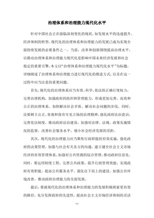 治理体系和治理能力现代化水平