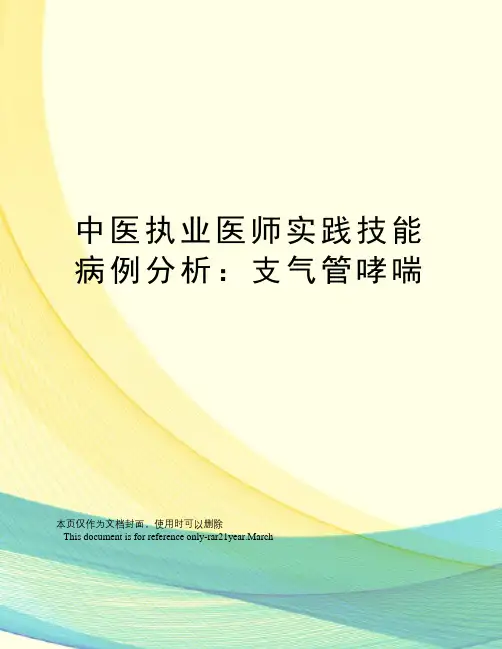 中医执业医师实践技能病例分析：支气管哮喘