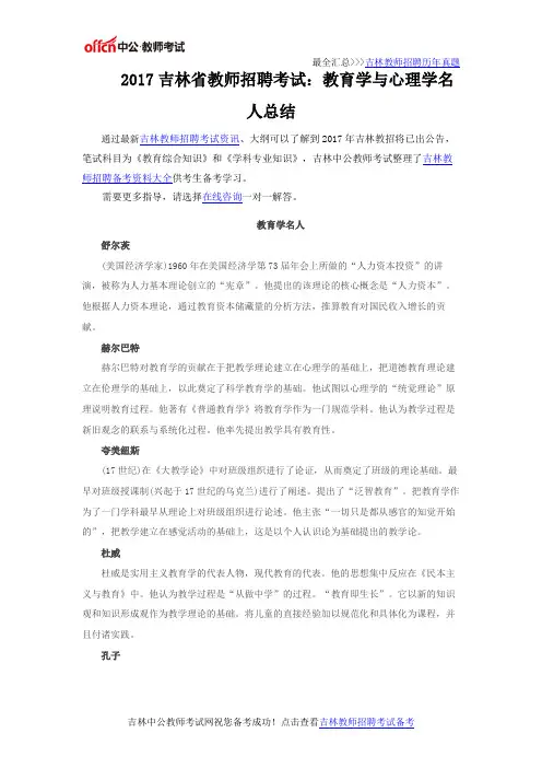 2017吉林省教师招聘考试：教育学与心理学名人总结