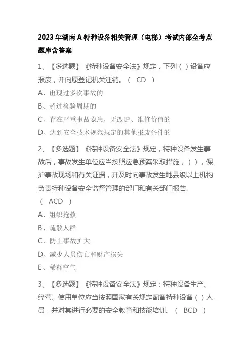 2023年版湖南A特种设备相关管理(电梯)考试内部全考点题库含答案