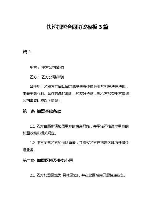 快递加盟合同协议模板3篇