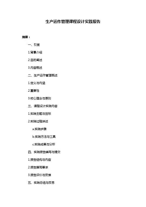 生产运作管理课程设计实践报告