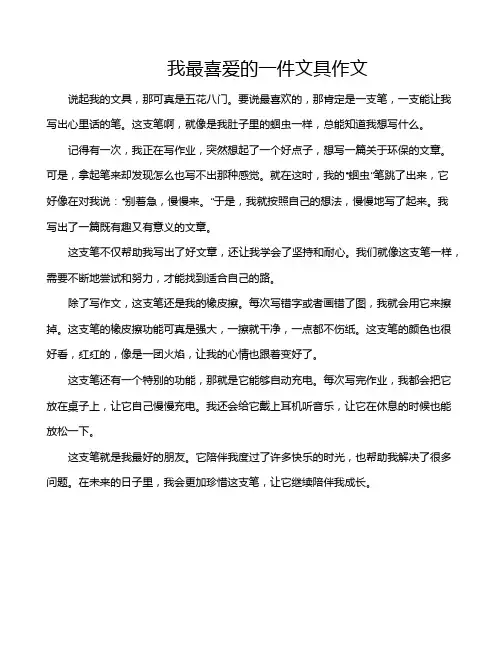 我最喜爱的一件文具作文