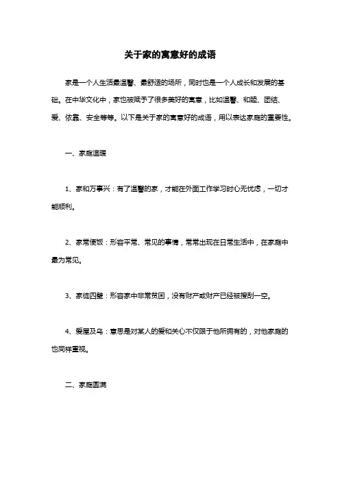关于家的寓意好的成语
