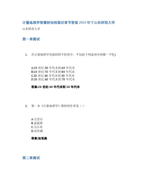 计量地理学智慧树知到课后章节答案2023年下山东师范大学