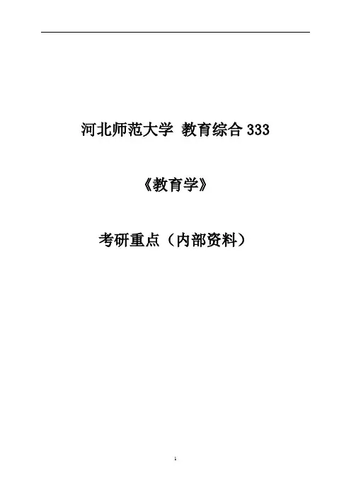 (完整版)河北师大教育学重点笔记薛彦华