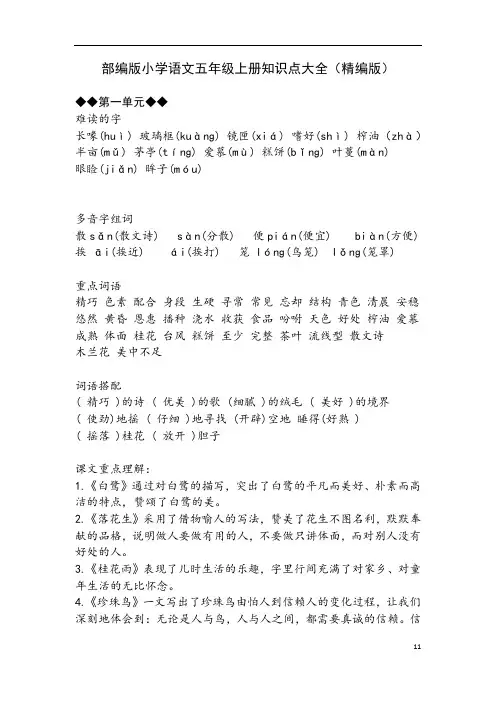 部编版小学语文五年级语文上册知识大全第一到第八单元完美版