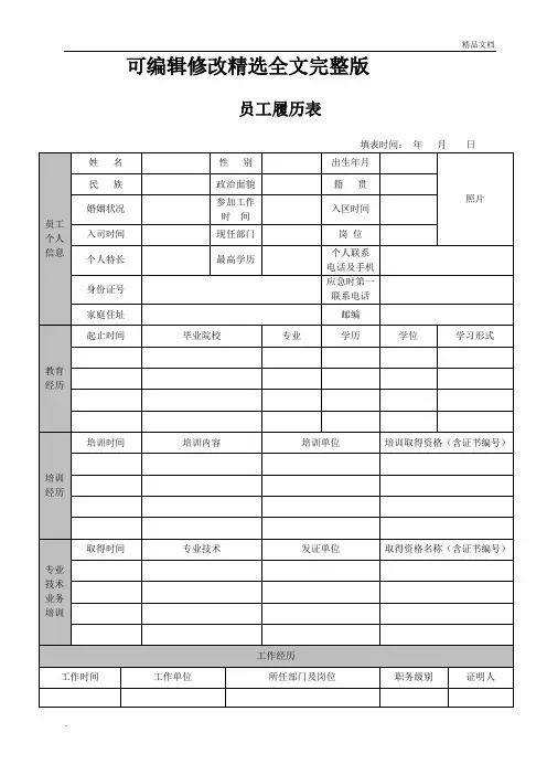 员工履历表模板精选全文完整版