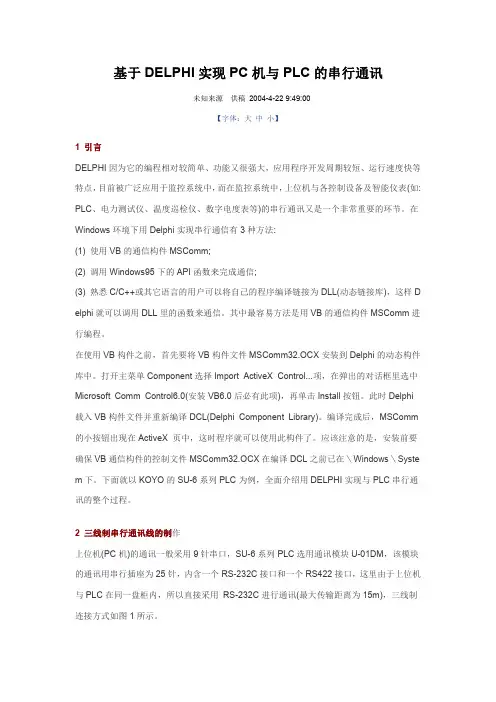 基于DELPHI实现PC机与PLC的串行通讯