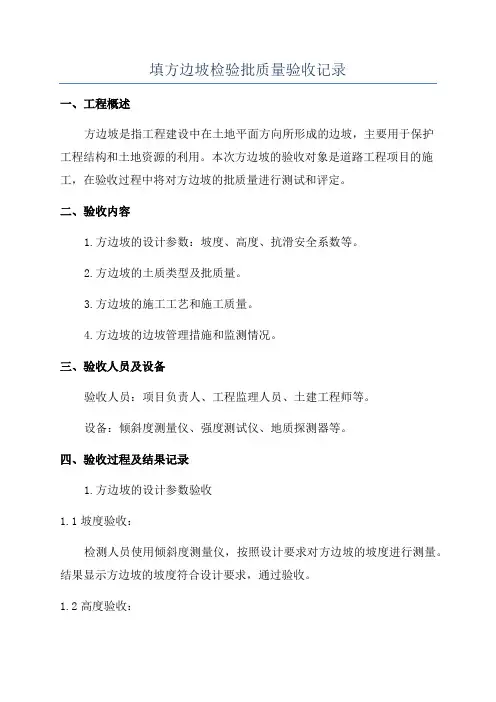 填方边坡检验批质量验收记录