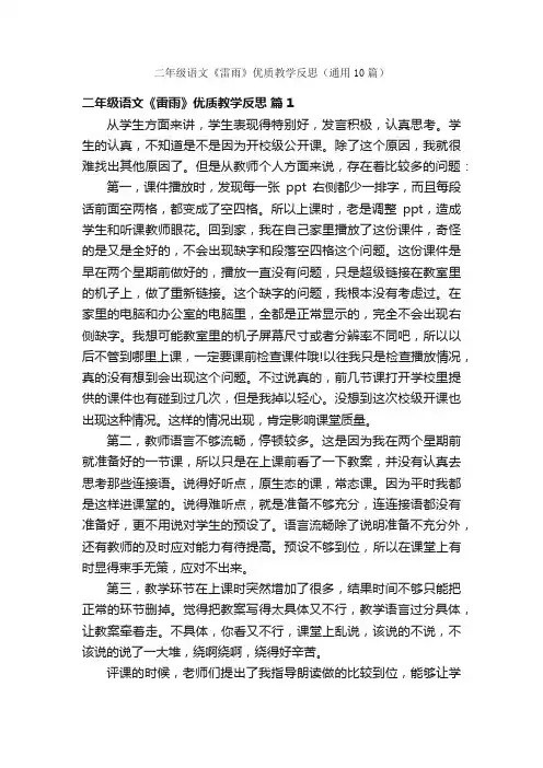 二年级语文《雷雨》优质教学反思（通用10篇）