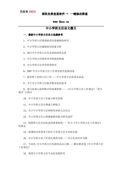 中小学班主任论文题目选题参考