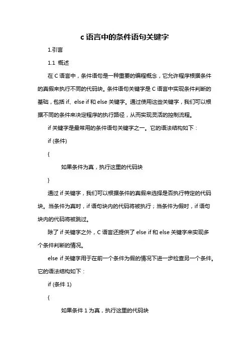 c语言中的条件语句关键字