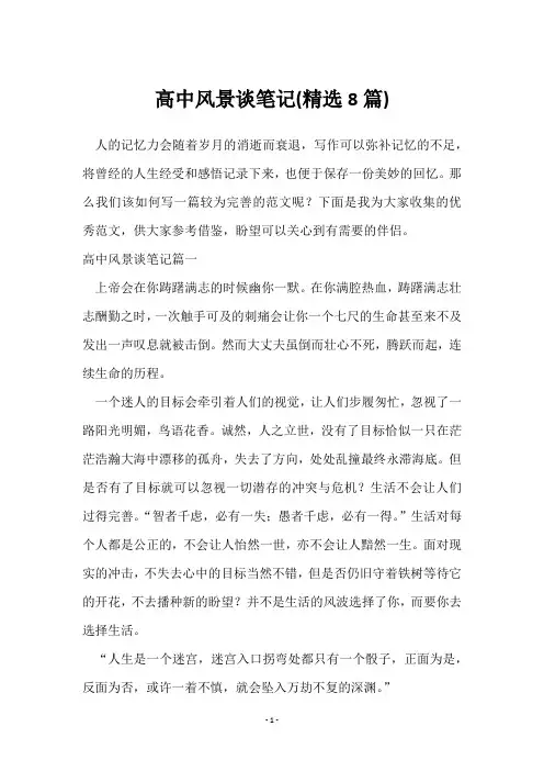 高中风景谈笔记(8篇)