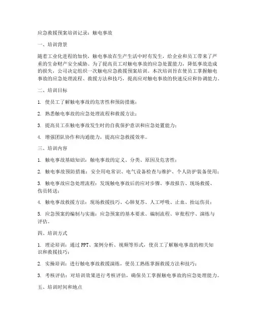 应急救援预案培训记录触电