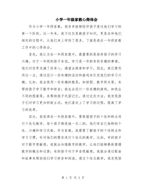 小学一年级家教心得体会