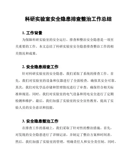 科研实验室安全隐患排查整治工作总结