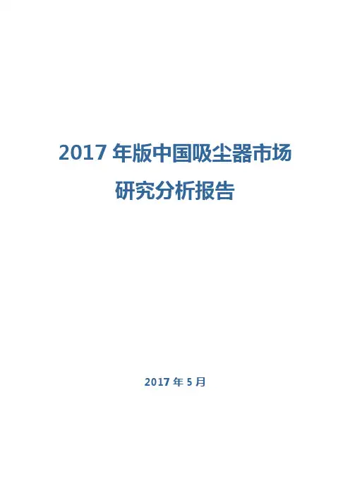 2017年版中国吸尘器市场研究分析报告