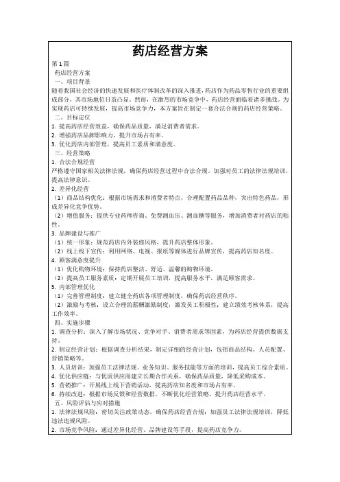 药店经营方案