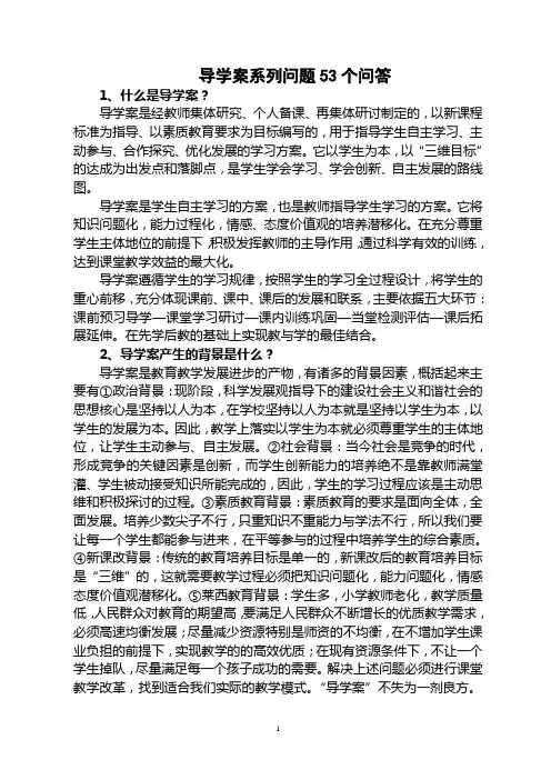 导学案53个问题问答