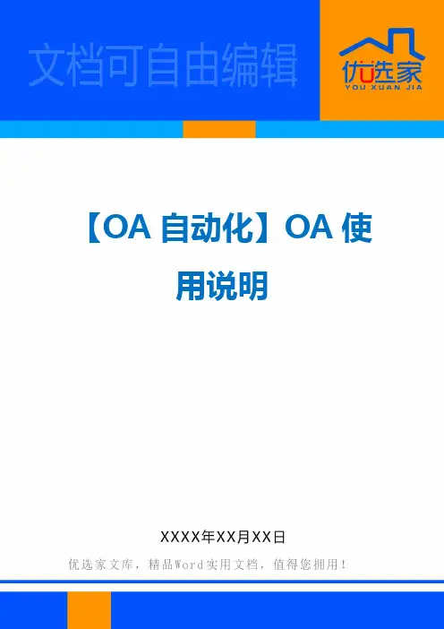 【OA自动化】OA使用说明