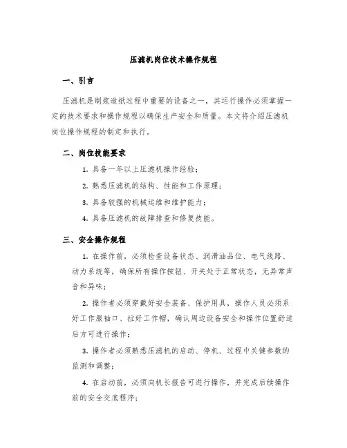 压滤机岗位技术操作规程