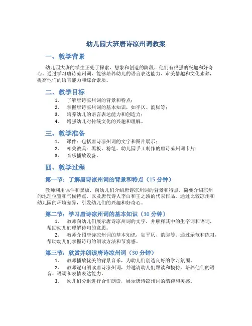 幼儿园大班唐诗凉州词教案