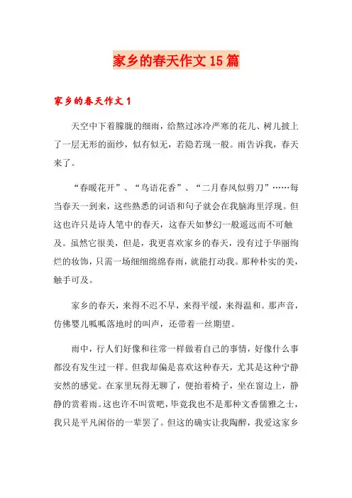 家乡的春天作文15篇