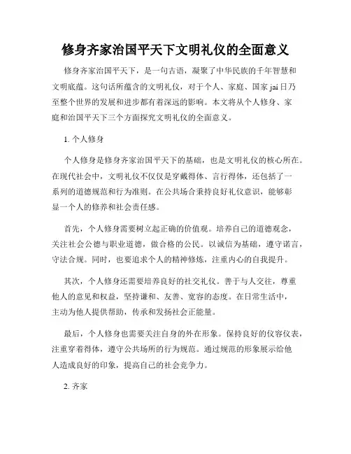 修身齐家治国平天下文明礼仪的全面意义
