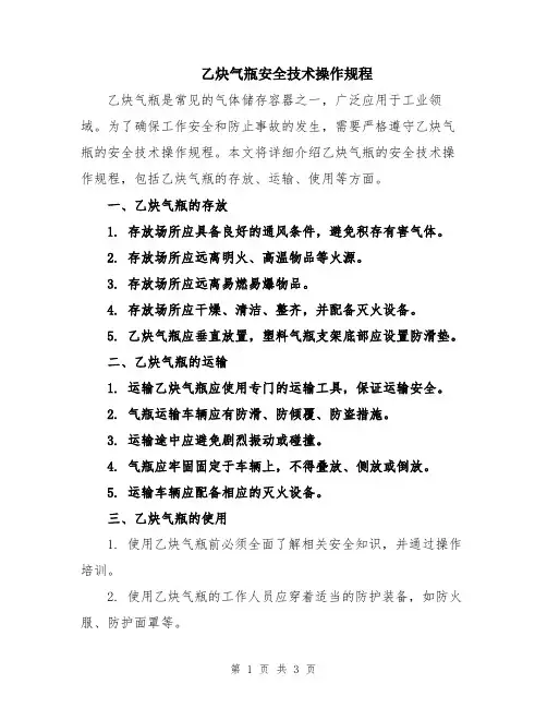 乙炔气瓶安全技术操作规程