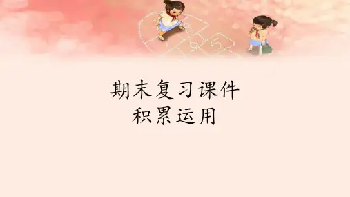 六年级下册语文期末复习课件：专题 积累运用 20页PPT  部编版