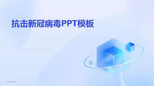 抗击新冠病毒PPT模板(2024)
