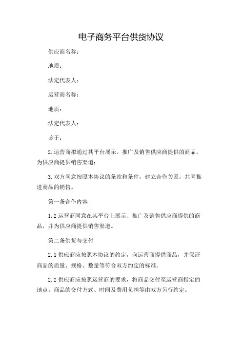 电子商务平台供货协议2024版