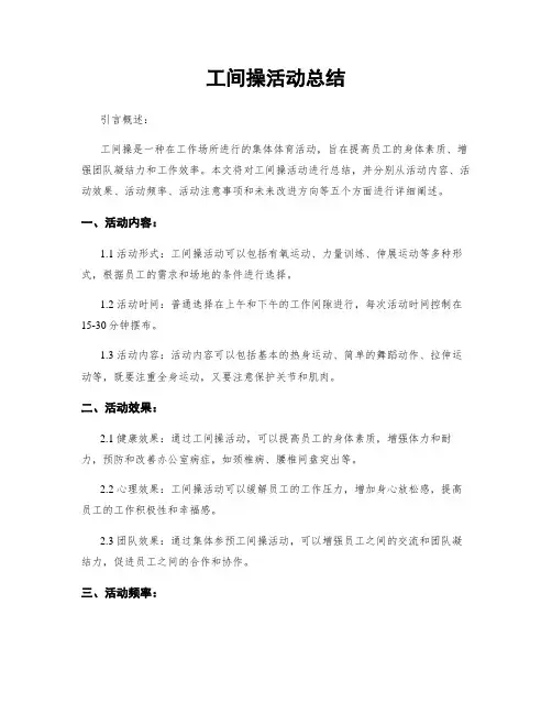 工间操活动总结