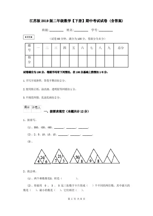 江苏版2019版二年级数学【下册】期中考试试卷 (含答案)