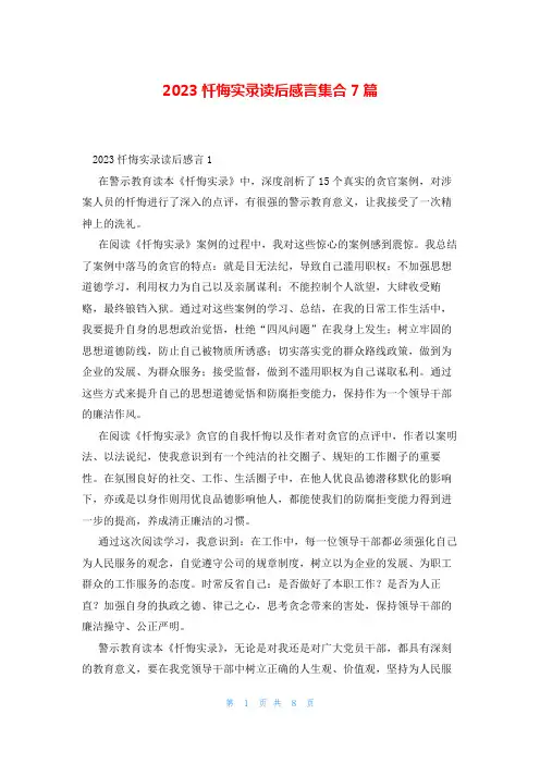 2023忏悔实录读后感言集合7篇