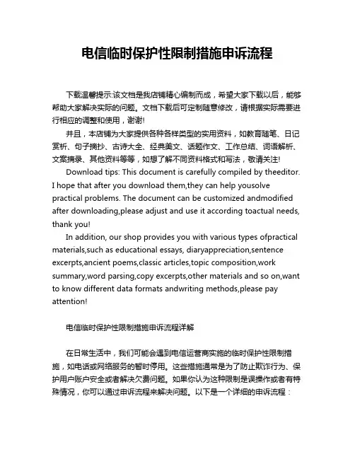 电信临时保护性限制措施申诉流程