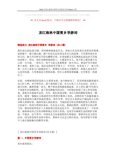 2019年龙江海林中国雪乡导游词-实用word文档 (4页)