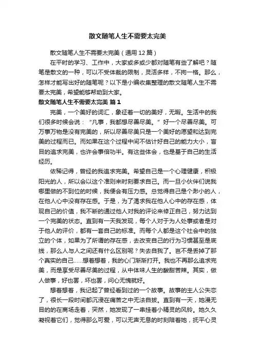 散文随笔人生不需要太完美（通用12篇）