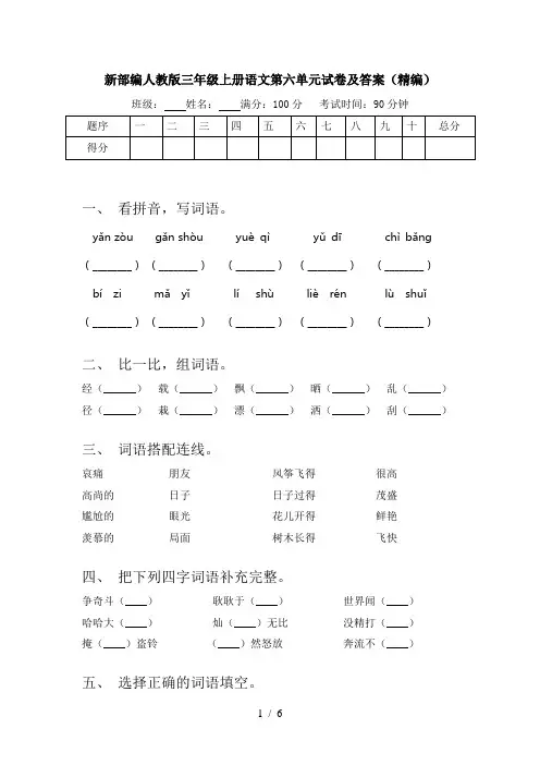 新部编人教版三年级上册语文第六单元试卷及答案(精编)