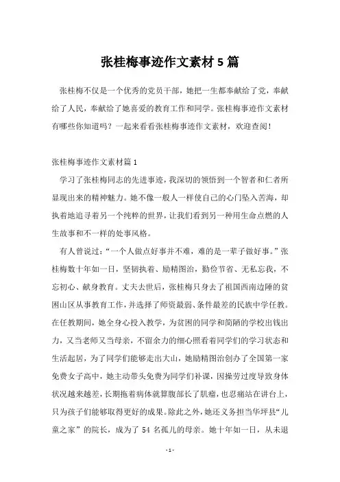 张桂梅事迹作文素材5篇