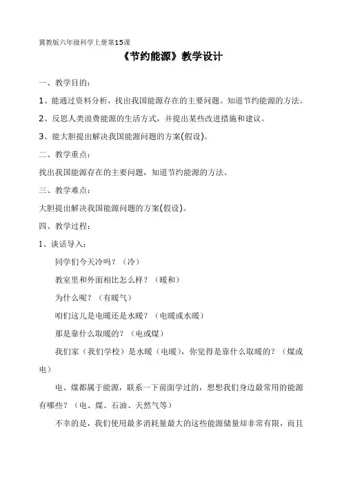 六年级上册科学教案- 15节约能源  ｜冀教版