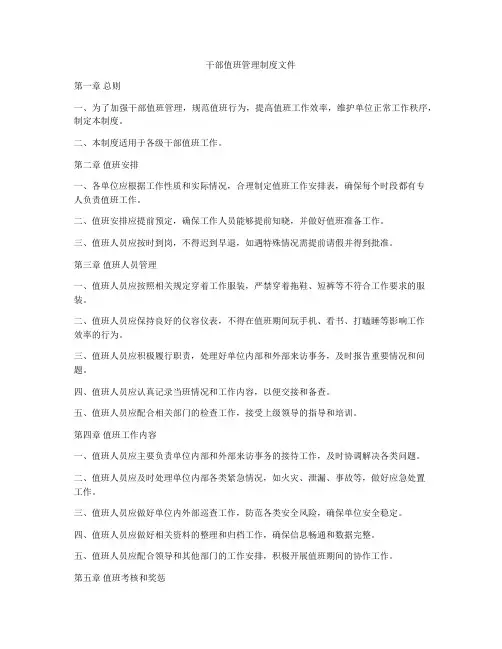 干部值班管理制度文件