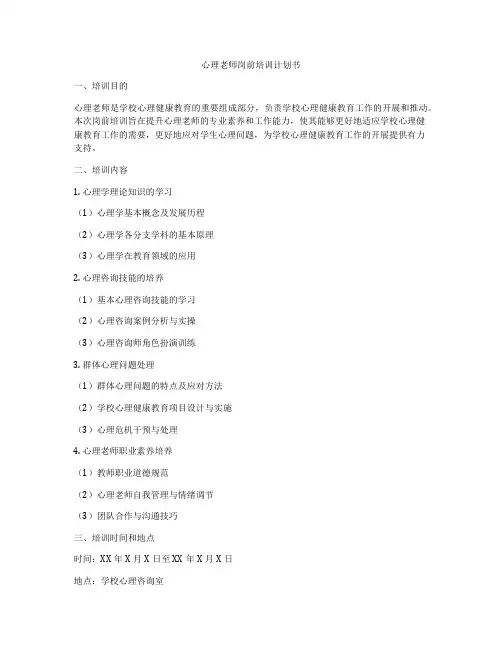心理老师岗前培训计划书