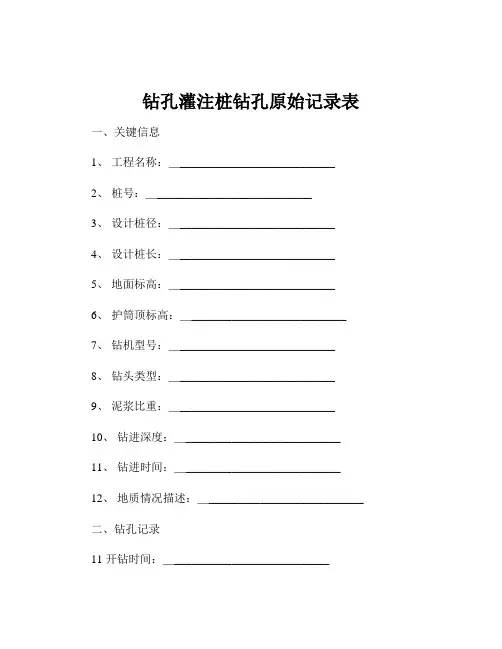 钻孔灌注桩钻孔原始记录表