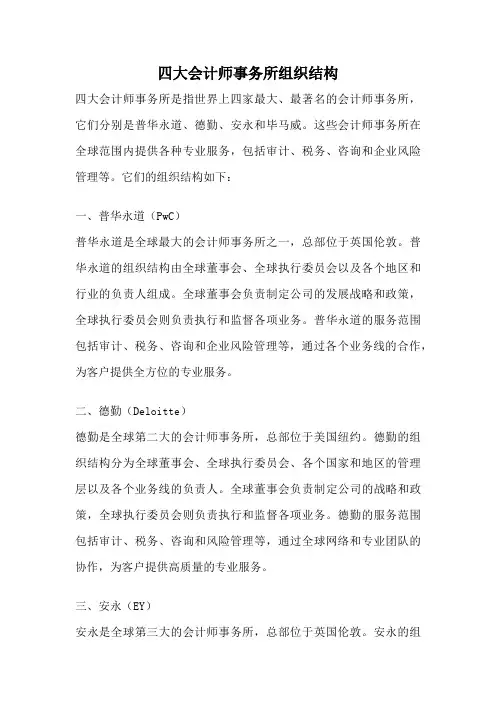 四大会计师事务所组织结构